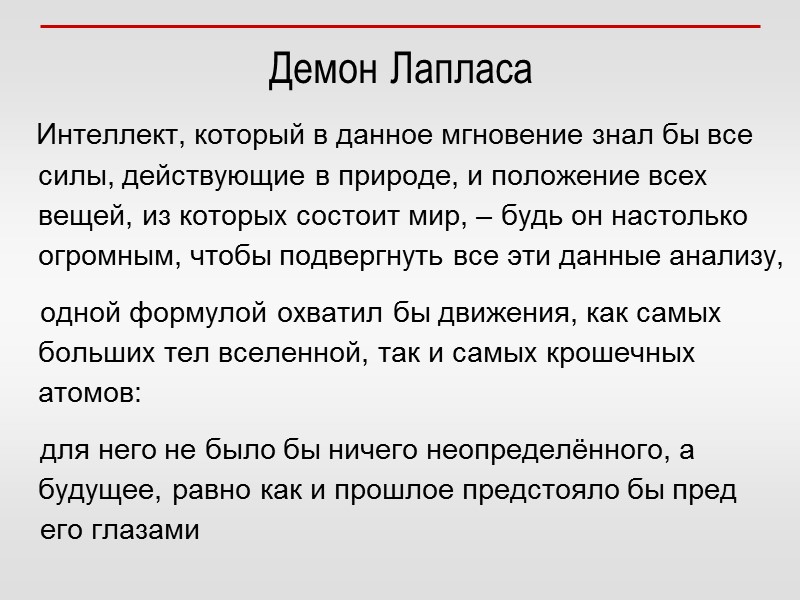 Демон Лапласа     Интеллект, который в данное мгновение знал бы все